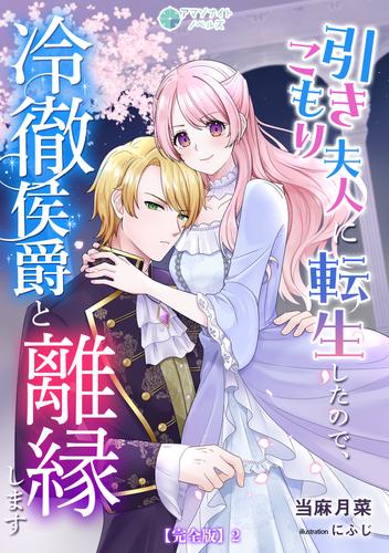 引きこもり夫人に転生したので、冷徹侯爵と離縁します【完全版】2