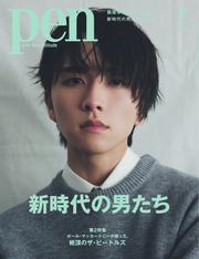 Ｐｅｎ（ペン） (2024年7月号)