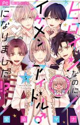 【無料】ヒロインなのに、イケメンアイドル♂になりました!?【マイクロ】