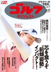 週刊ゴルフダイジェスト (2024年6月11日号)