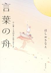 言葉の舟　心に響く140字小説の作り方