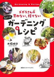 【カラー写真版】ズボラさんの　買わない、捨てない　ちょこっとガーデニング＆レシピ（集英社インターナショナル）