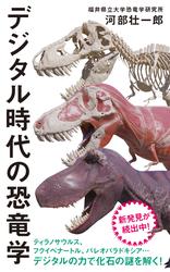 【カラー増補版】デジタル時代の恐竜学（インターナショナル新書）