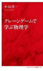 クレーンゲームで学ぶ物理学（インターナショナル新書）