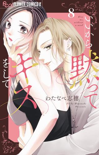 【無料】いいから黙ってキスをして【マイクロ】（８）