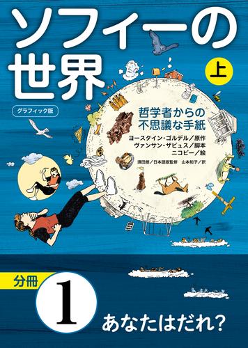 グラフィック版　ソフィーの世界［分冊］　第1章 「あなたはだれ？」