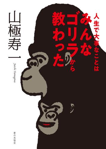 人生で大事なことはみんなゴリラから教わった