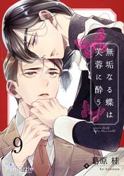 無垢なる蝶は芙蓉に酔う　第9話【単話版】