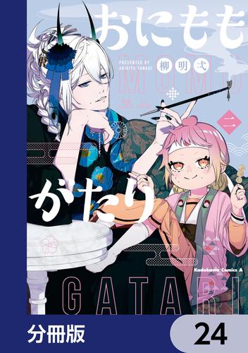 おにももがたり【分冊版】　24