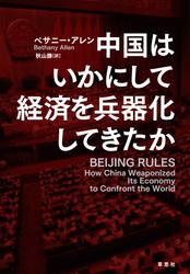 中国はいかにして経済を兵器化してきたか