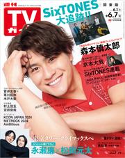 TVガイド 2024年6月7日号 関東版