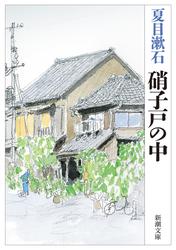 硝子戸の中（新潮文庫）