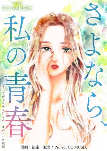さよなら、私の青春　―すべてがサヨナラになる　オムニバス短編　― 1巻