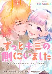 ずっとキミの側にいました　―すべてがサヨナラになる　オムニバス短編　―