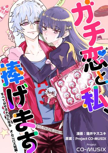 ガチ恋と私、捧げます　―すべてがサヨナラになる　オムニバス短編　― 1巻