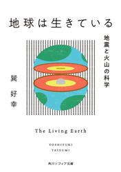 地球は生きている　地震と火山の科学