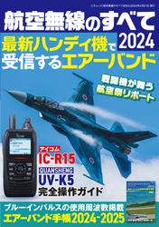 航空無線のすべて2024