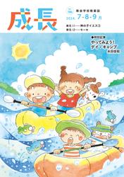 成長 2024年7・8・9月号
