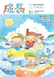 成長 2024年7・8・9月号