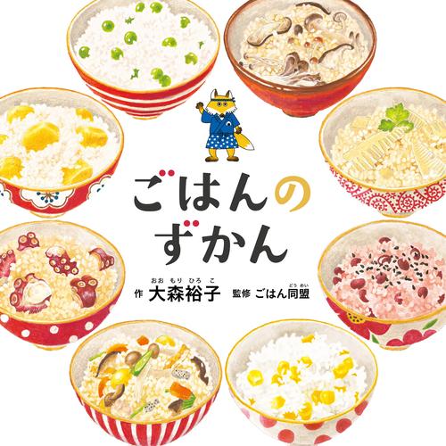 ごはんのずかん