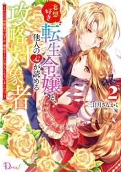 妄想好き転生令嬢と、他人の心が読める攻略対象者 ～ただの幼馴染のはずが、溺愛ルートに突入しちゃいました!?～