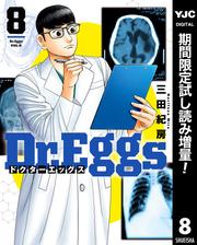 Dr.Eggs ドクターエッグス【期間限定試し読み増量】