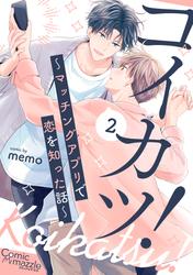 コイカツ！～マッチングアプリで恋を知った話～　第2話【単話版】