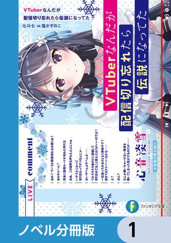 VTuberなんだが配信切り忘れたら伝説になってた【ノベル分冊版】　1