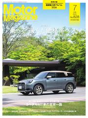 Motor Magazine（モーターマガジン） (2024年7月号)