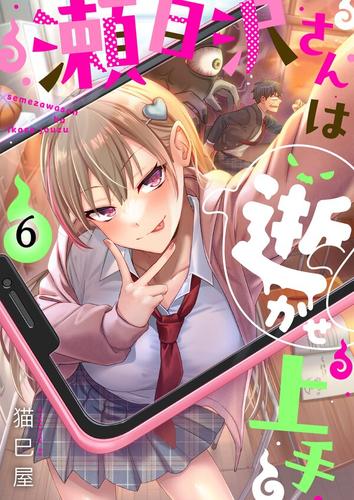 瀬目沢さんは逝かせ上手6巻