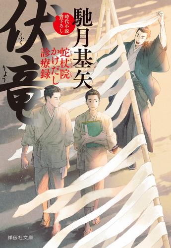 伏竜　蛇杖院かけだし診療録［1］