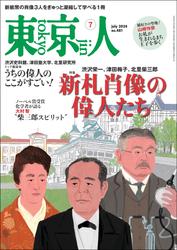 月刊「東京人」 2024年7月号 特集「新札肖像の偉人たち」