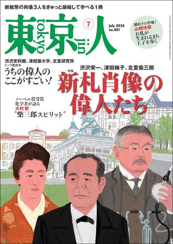 月刊「東京人」 2024年7月号 特集「新札肖像の偉人たち」