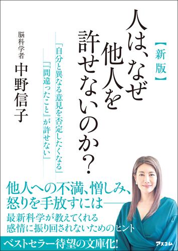 新版 人は、なぜ他人を許せないのか？