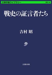 戦史の証言者たち