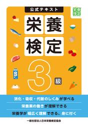 栄養検定3級公式テキスト