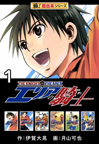 【極！超合本シリーズ】 エリアの騎士1巻