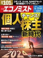 週刊エコノミスト (2024年6月11・18日合併号)