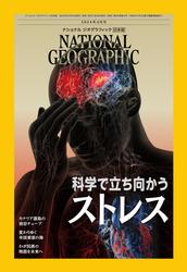 ナショナル ジオグラフィック日本版 (2024年6月号)