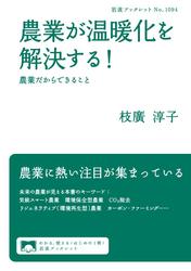 農業が温暖化を解決する！　農業だからできること