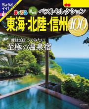 まっぷる おとなの温泉宿ベストセレクション100 東海・北陸・信州’25