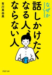 なぜか話しかけたくなる人、ならない人（PHP文庫）