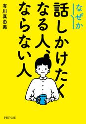 なぜか話しかけたくなる人、ならない人（PHP文庫）