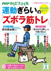 PHPからだスマイル2024年5月号 がんばらない！ 運動ぎらいの「ズボラ筋トレ」