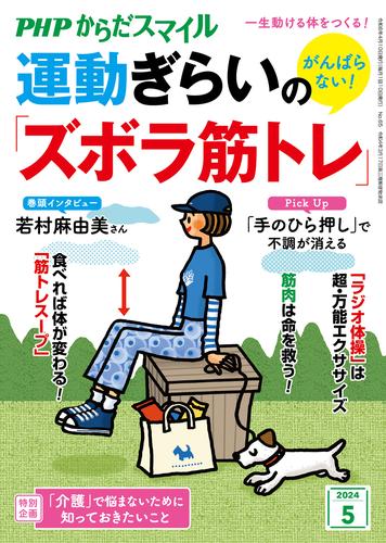 PHPからだスマイル2024年5月号 がんばらない！ 運動ぎらいの「ズボラ筋トレ」