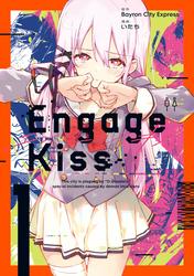 【試し読み増量】Engage Kiss