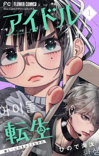 アイドル転生－推し死にたまふことなかれ－（１）