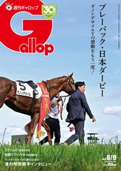 週刊Gallop（ギャロップ） (2024年6月9日号)