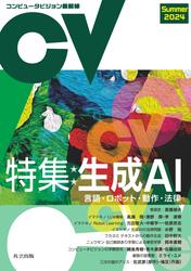 コンピュータビジョン最前線　Summer 2024
