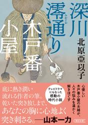 深川澪通り木戸番小屋